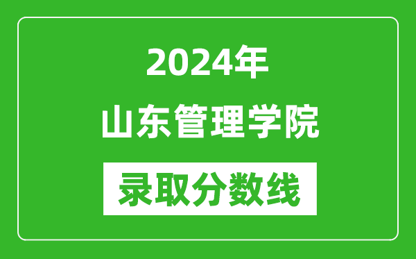 山东管理学院录取分数线2024年是多少分(附各省录取最低分)