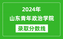 山东青年政治学院录取分数线2024年是多少分(附各省录取最低分)