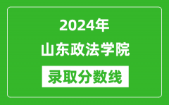 山东政法学院录取分数线2024年是多少分(附各省录取最低分)