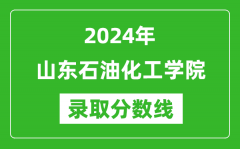 山东石油化工学院录取分数线2024年是多少分(附各省录取最低分)