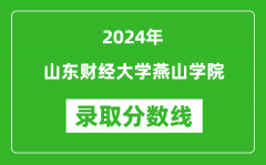 山东财经大学燕山学院录取分数线2024年是多少分(附各省录取最低分)