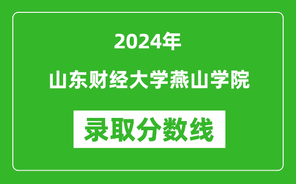 山东财经大学燕山学院录取分数线2024年是多少分(附各省录取最低分)