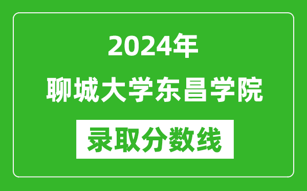 聊城大学东昌学院录取分数线2024年是多少分(附各省录取最低分)