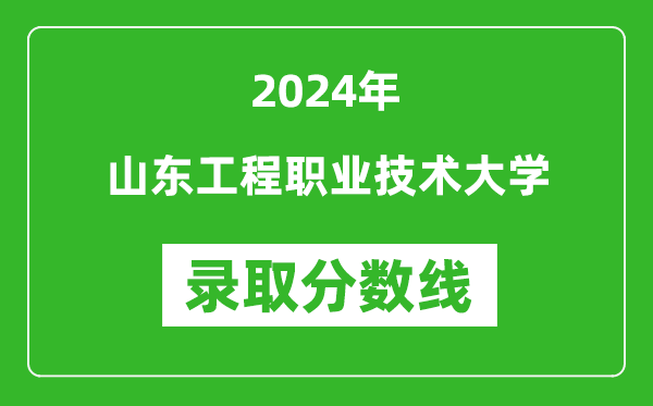 山东工程职业技术大学录取分数线2024年是多少分(附各省录取最低分)