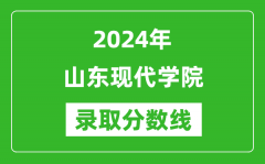 山东现代学院录取分数线2024年是多少分(附各省录取最低分)