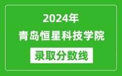 青岛恒星科技学院录取分数线2024年是多少分(附各省录取最低分)