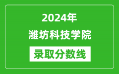 潍坊科技学院录取分数线2024年是多少分(附各省录取最低分)