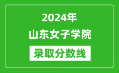 山东女子学院录取分数线2024年是多少分(附各省录取最低分)