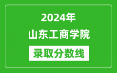 山东工商学院录取分数线2024年是多少分(附各省录取最低分)