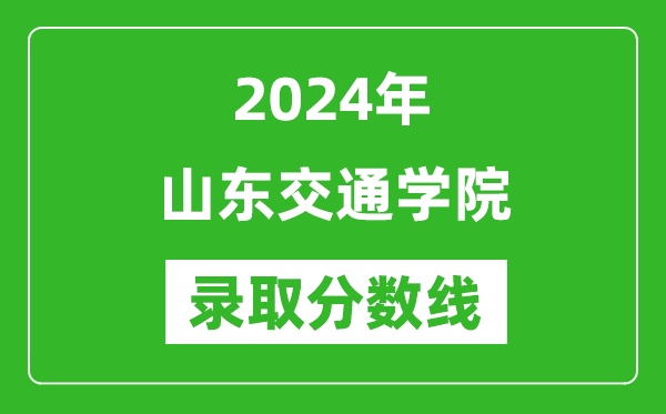 山东交通学院录取分数线2024年是多少分(附各省录取最低分)