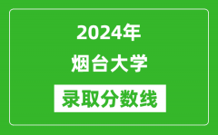 烟台大学录取分数线2024年是多少分(附各省录取最低分)