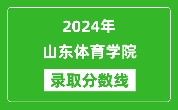 山东体育学院录取分数线2024年是多少分(附各省录取最低分)