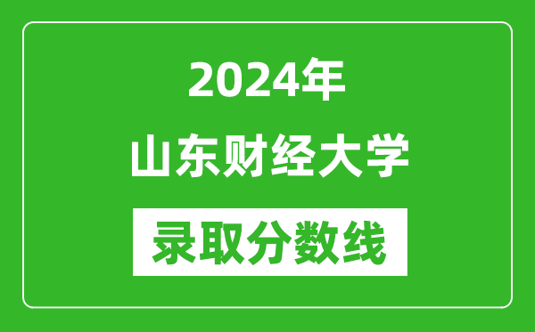 山东财经大学录取分数线2024年是多少分(附各省录取最低分)