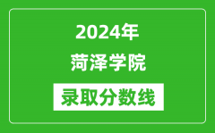 菏泽学院录取分数线2024年是多少分(附各省录取最低分)