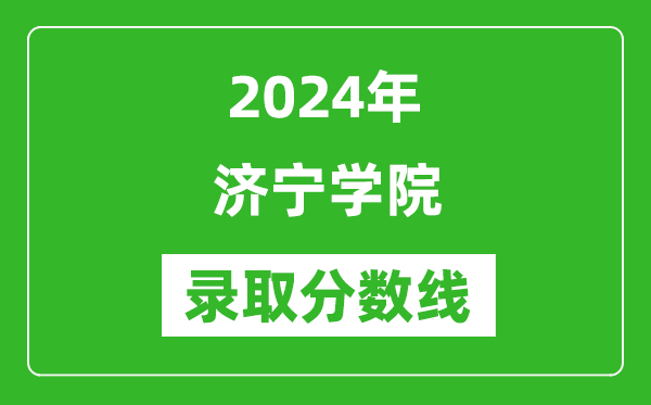 济宁学院录取分数线2024年是多少分(附各省录取最低分)