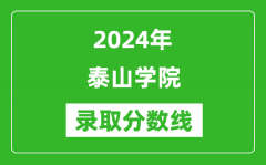 泰山学院录取分数线2024年是多少分(附各省录取最低分)