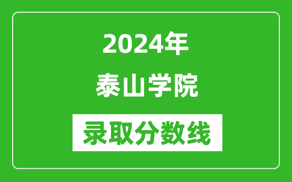 泰山学院录取分数线2024年是多少分(附各省录取最低分)