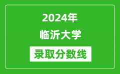 临沂大学录取分数线2024年是多少分(附各省录取最低分)