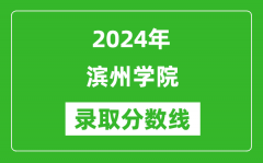 滨州学院录取分数线2024年是多少分(附各省录取最低分)