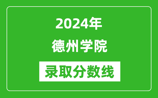 德州学院录取分数线2024年是多少分(附各省录取最低分)