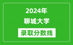 聊城大学录取分数线2024年是多少分(附各省录取最低分)