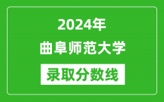 曲阜师范大学录取分数线2024年是多少分(附各省录取最低分)