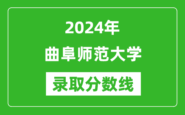 曲阜师范大学录取分数线2024年是多少分(附各省录取最低分)