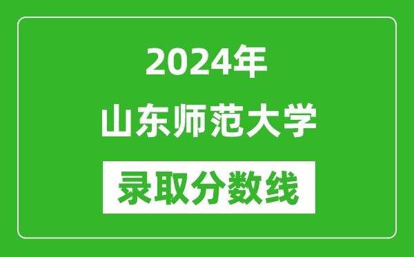 山东师范大学录取分数线2024年是多少分(附各省录取最低分)