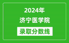 济宁医学院录取分数线2024年是多少分(附各省录取最低分)