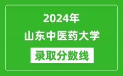 山东中医药大学录取分数线2024年是多少分(附各省录取最低分)