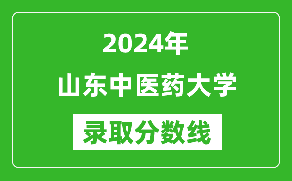 山东中医药大学录取分数线2024年是多少分(附各省录取最低分)