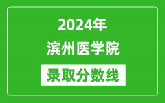 滨州医学院录取分数线2024年是多少分(附各省录取最低分)