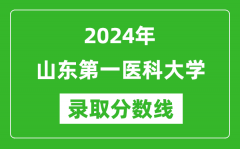 山东第一医科大学录取分数线2024年是多少分(附各省录取最低分)