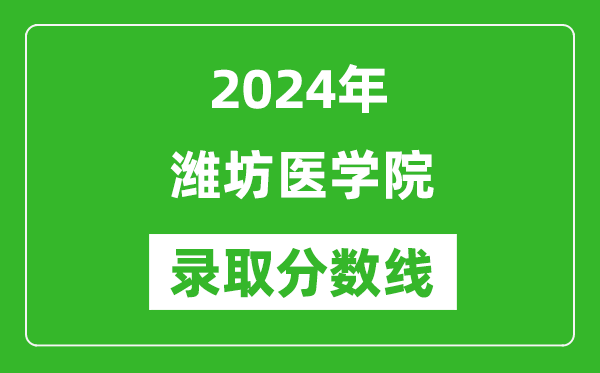 潍坊医学院录取分数线2024年是多少分(附各省录取最低分)