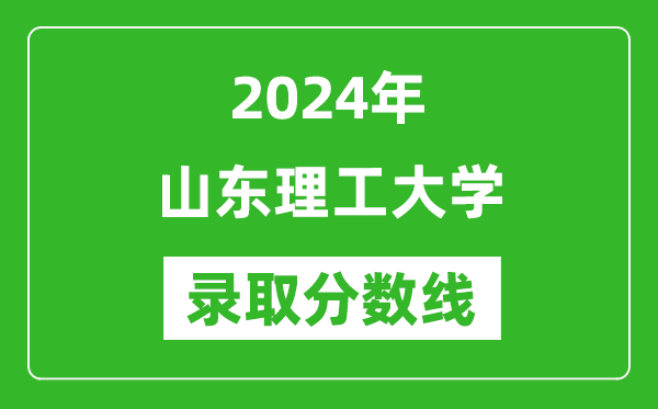 山东理工大学录取分数线2024年是多少分(附各省录取最低分)