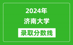 济南大学录取分数线2024年是多少分(附各省录取最低分)