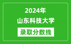 山东科技大学录取分数线2024年是多少分(附各省录取最低分)