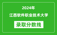 江西软件职业技术大学录取分数线2024年是多少分(附各省录取最低分)