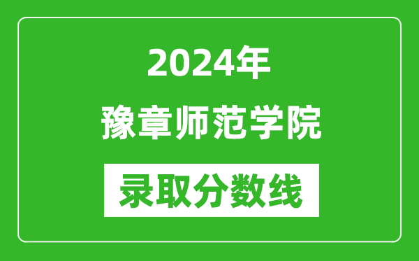 豫章师范学院录取分数线2024年是多少分(附各省录取最低分)