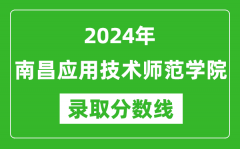 南昌应用技术师范学院录取分数线2024年是多少分(附各省录取最低分)