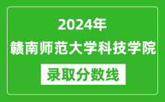 赣南师范大学科技学院录取分数线2024年是多少分(附各省录取最低分)