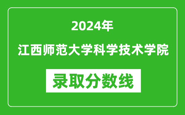 江西师范大学科学技术学院录取分数线2024年是多少分(附各省录取最低分)