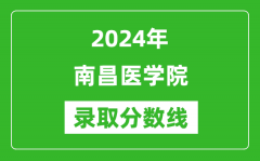 南昌医学院录取分数线2024年是多少分(附各省录取最低分)