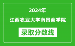 江西农业大学南昌商学院录取分数线2024年是多少分(附各省录取最低分)