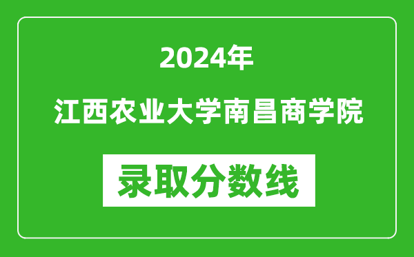 江西农业大学南昌商学院录取分数线2024年是多少分(附各省录取最低分)