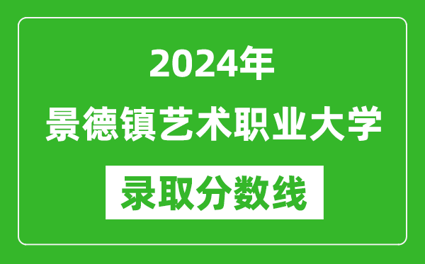 景德镇艺术职业大学录取分数线2024年是多少分(附各省录取最低分)