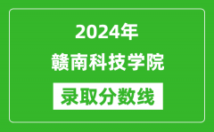 赣南科技学院录取分数线2024年是多少分(附各省录取最低分)