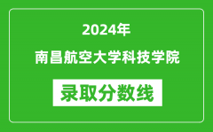 南昌航空大学科技学院录取分数线2024年是多少分(附各省录取最低分)