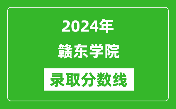 赣东学院录取分数线2024年是多少分(附各省录取最低分)