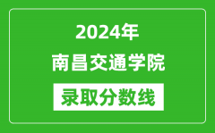 南昌交通学院录取分数线2024年是多少分(附各省录取最低分)